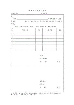 变更项目价格申报表.docx