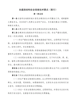 自建房结构安全排查技术要点（暂行）.docx