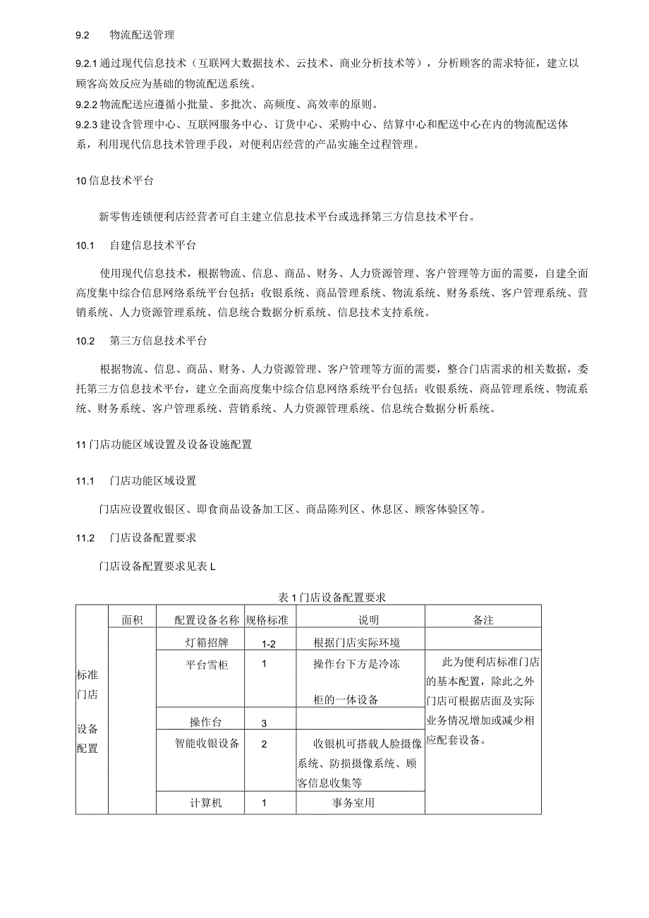 湖南省新零售连锁便利店规范.docx_第3页
