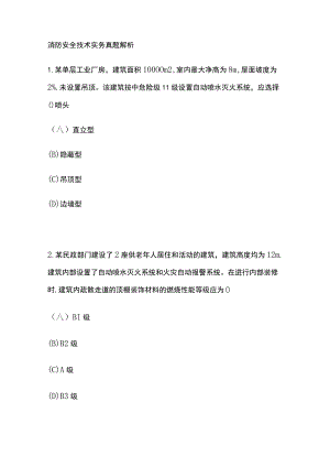 2023版消防安全技术实务真题解析.docx