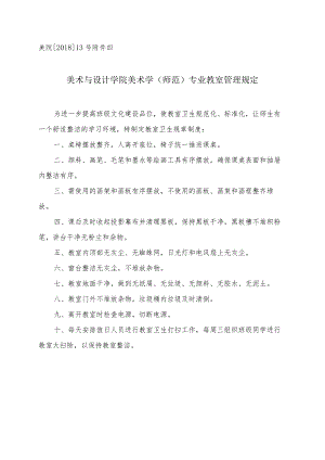 美院201813号美术与设计学院美术学师范专业教室管理规定.docx