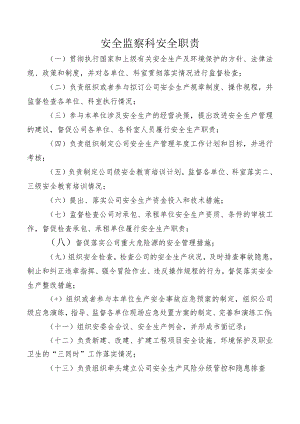 安全监察科安全职责.docx