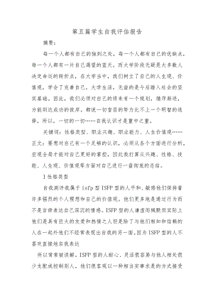 第五篇学生自我评估报告.docx