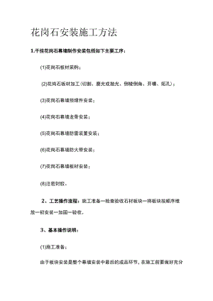 花岗石安装施工方法.docx