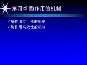 酶作用的机制.ppt