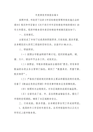 年度绩效考核报告篇8.docx