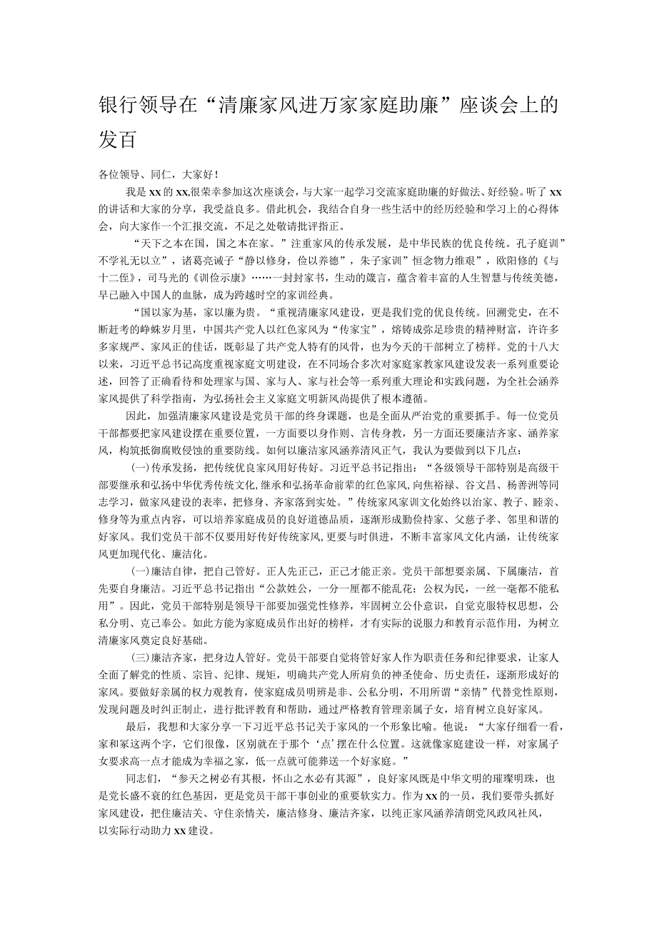 银行领导在“清廉家风进万家家庭助廉”座谈会上的发言.docx_第1页