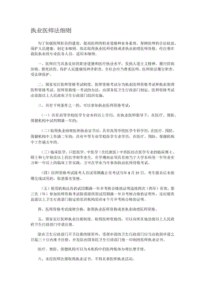 执业医师法细则.docx