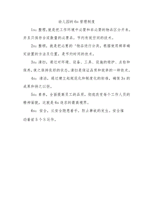 幼儿园的6s管理制度.docx
