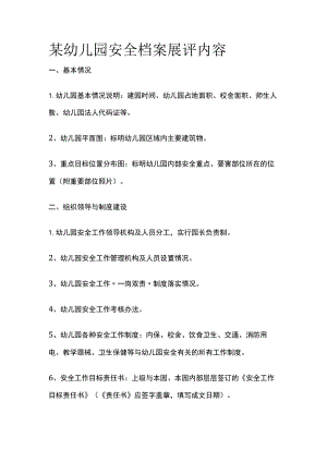 某幼儿园安全档案展评内容.docx