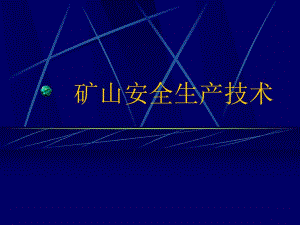 采矿课件矿山安全技术.ppt