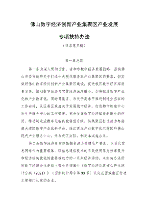 佛山数字经济创新产业集聚区产业发展专项扶持办法(征求意见稿).docx