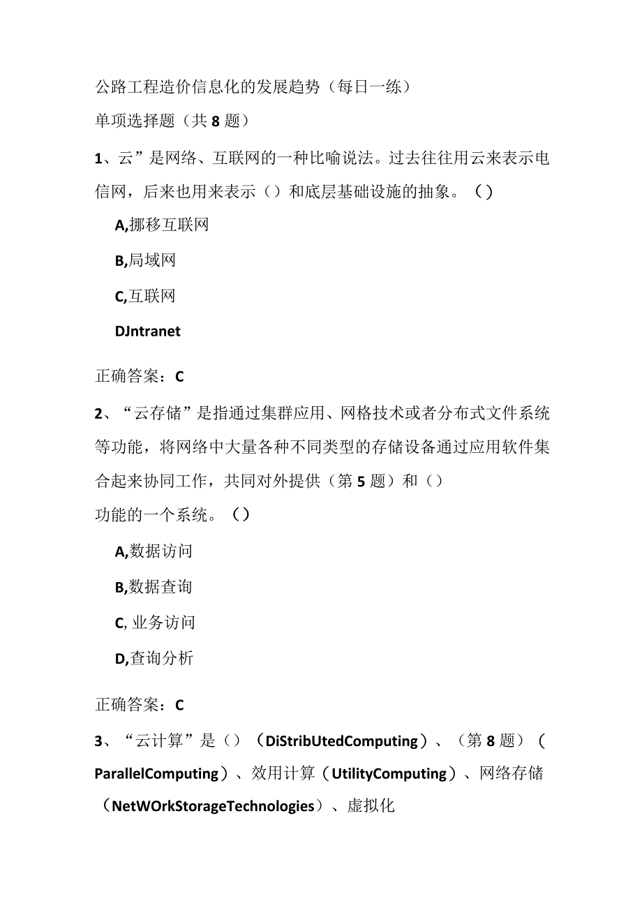 公路工程造价信息化的发展趋势(每日一练).docx_第1页