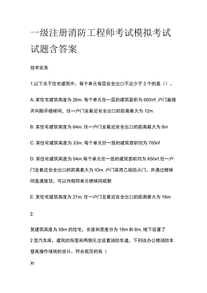 2023一级注册消防工程师考试模拟考试试题含答案.docx