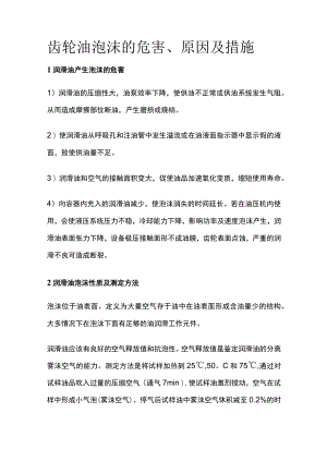 齿轮油泡沫的危害、原因及措施.docx