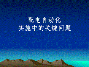 配电自动化实施中的关键问题.ppt