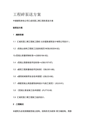 工程砼泵送完整方案.docx