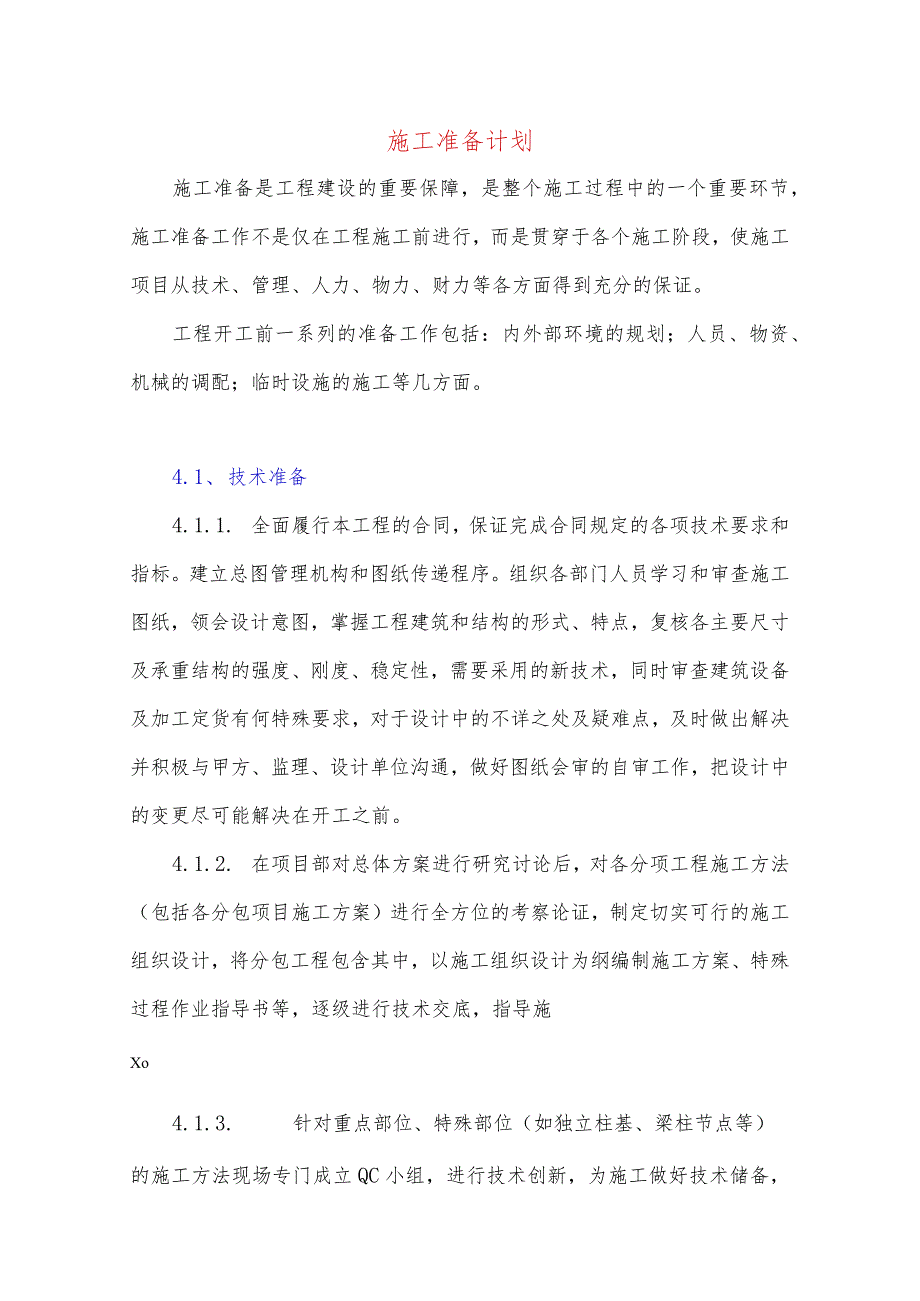 施工准备计划.docx_第1页