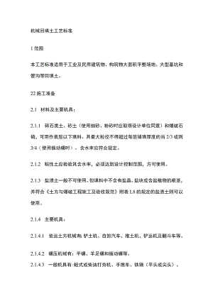 机械回填土工艺标准.docx
