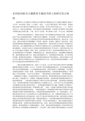 在科技局机关主题教育专题读书班上的研讨发言材料.docx