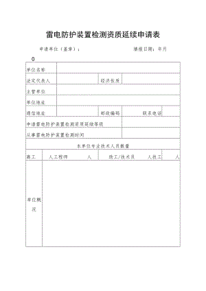 雷电防护装置检测资质延续申请表.docx