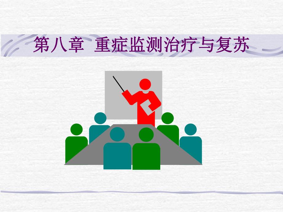 重症监测治疗影像诊断.ppt_第1页