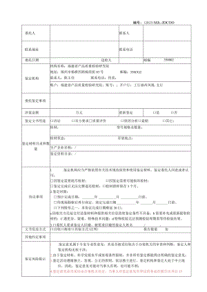 福建省产品质量检验研究院委托鉴定协议书.docx