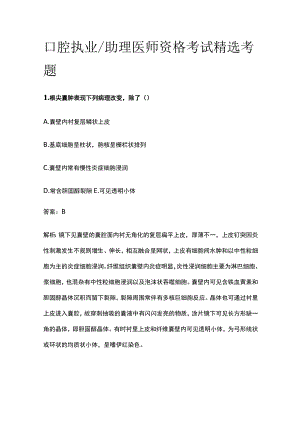 2023口腔执业助理医师资格考试精选考题.docx