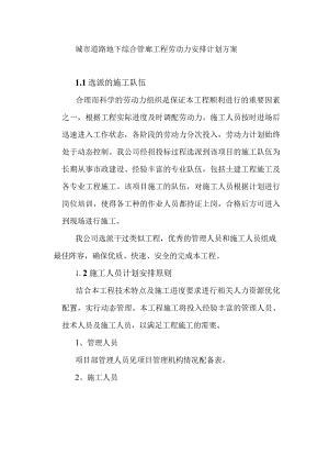 城市道路地下综合管廊工程劳动力安排计划方案.docx
