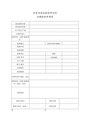 甘肃省药品检验研究院注册检验申请表.docx