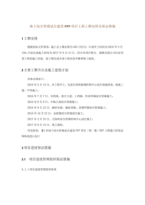 地下综合管廊试点建设PPP项目工程工期安排及保证措施.docx
