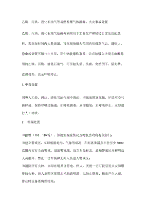 乙炔、丙炔、液化石油气等易燃易爆气体泄漏、火灾事故处置.docx