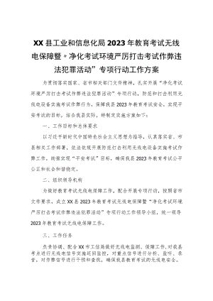 XX县工业和信息化局2023年教育考试无线电保障暨“净化考试环境严厉打击考试作弊违法犯罪活动”专项行动工作方案.docx