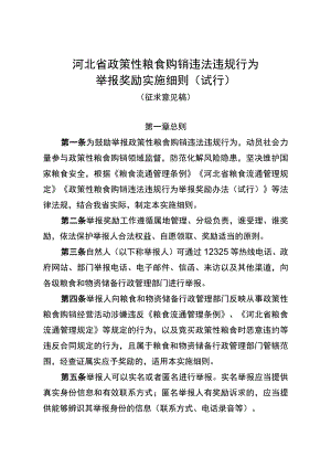 河北省政策性粮食购销违法违规行为举报奖励实施细则（征.docx