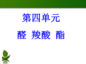 醛羧酸酯.ppt