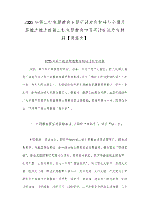 2023年第二批主题教育专题研讨发言材料与全面开展推进推进好第二批主题教育学习研讨交流发言材料【两篇文】.docx