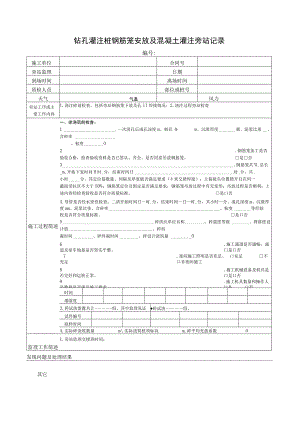 钻孔灌注桩钢筋笼安放及混凝土灌注旁站记录.docx