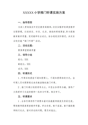 小学推门听课实施方案.docx