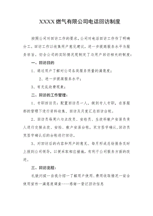 燃气有限公司电话回访制度.docx
