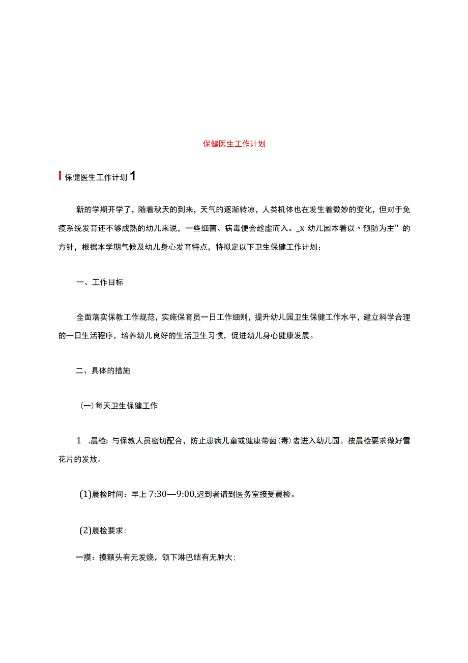 保健医生工作计划(多篇).docx_第1页