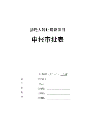 拆迁人转让建设项目申报审批表.docx
