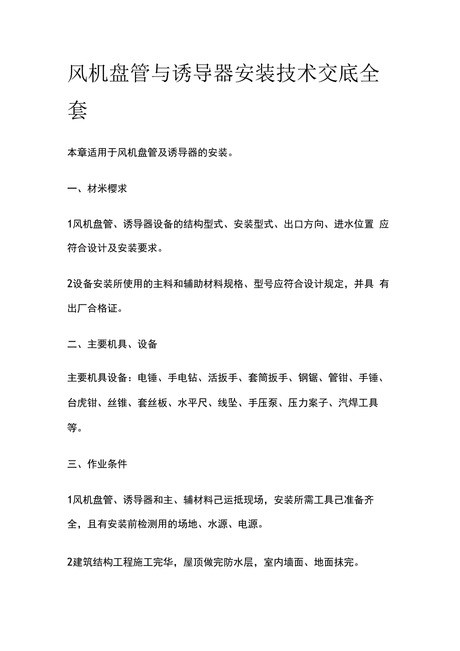 风机盘管与诱导器安装技术交底全套.docx_第1页