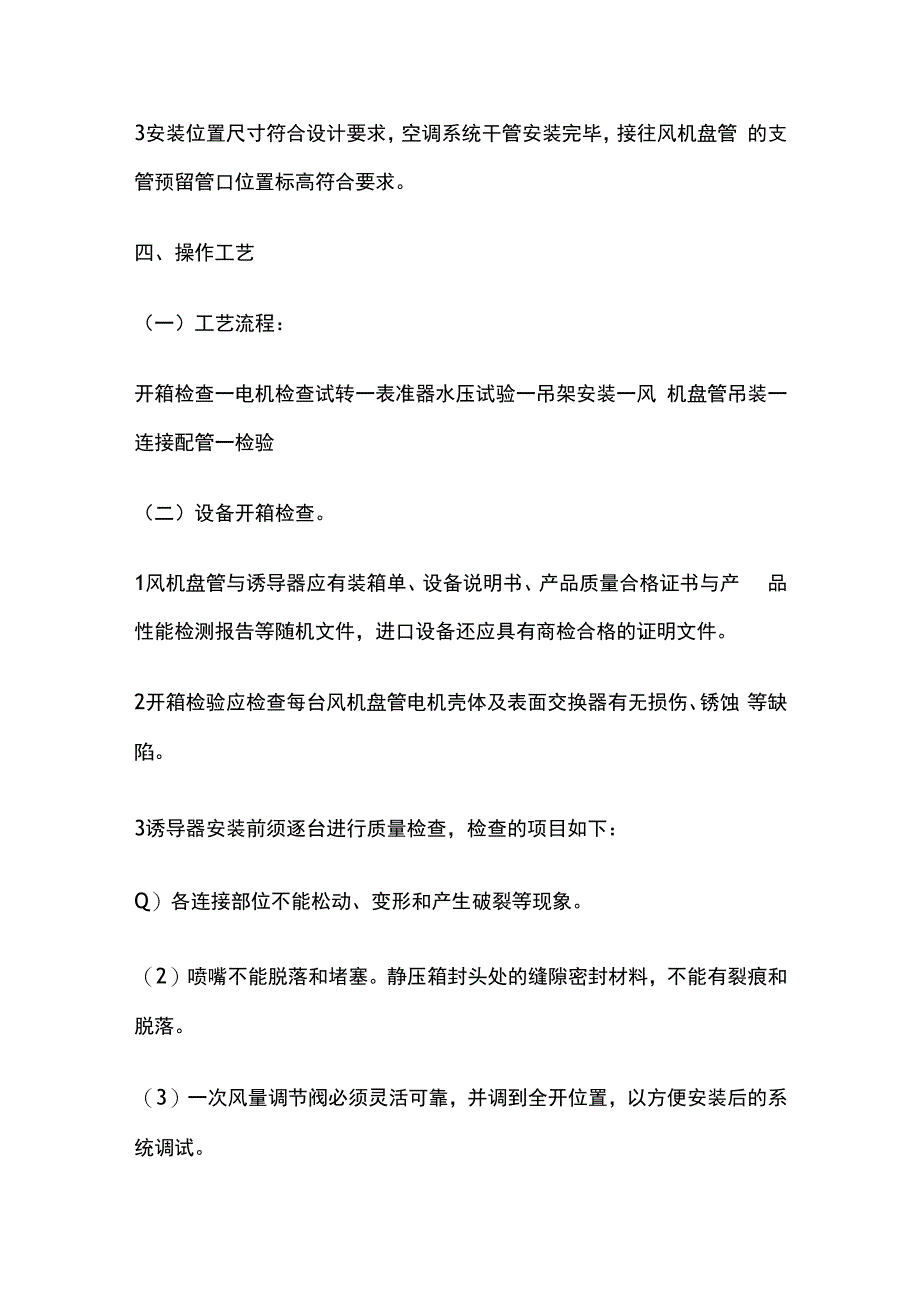 风机盘管与诱导器安装技术交底全套.docx_第2页
