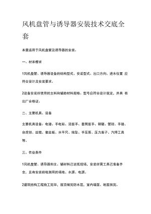 风机盘管与诱导器安装技术交底全套.docx