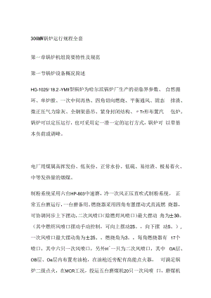 300MW锅炉运行规程全套.docx