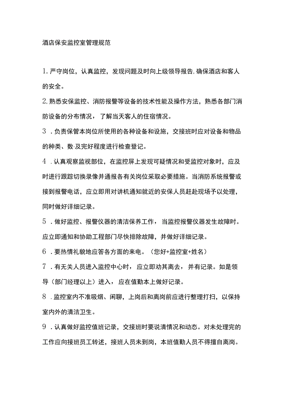 酒店保安监控室管理规范.docx_第1页
