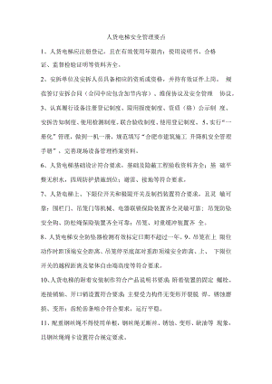 人货电梯安全管理要点.docx