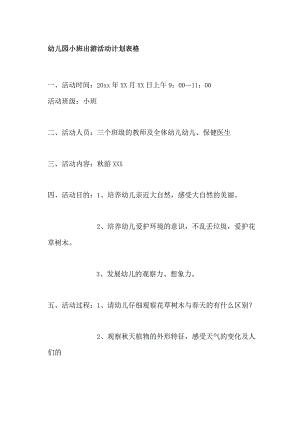 幼儿园小班出游活动计划表格.docx