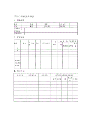 学生心理档案内容表.docx