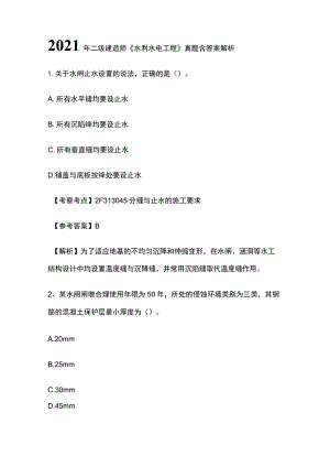 2021年二级建造师《水利水电工程》真题含答案解析.docx